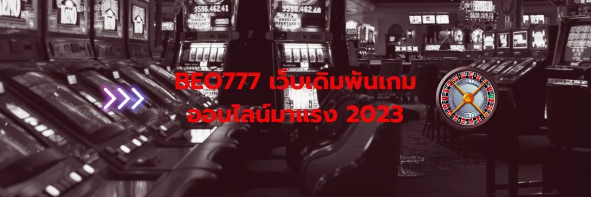 BEO777 เว็บเดิมพันเกมออนไลน์มาแรง 2023