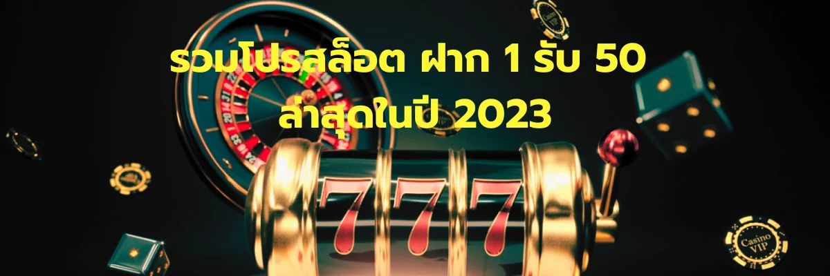 รวมโปรสล็อต ฝาก 1 รับ 50 ล่าสุดในปี 2023