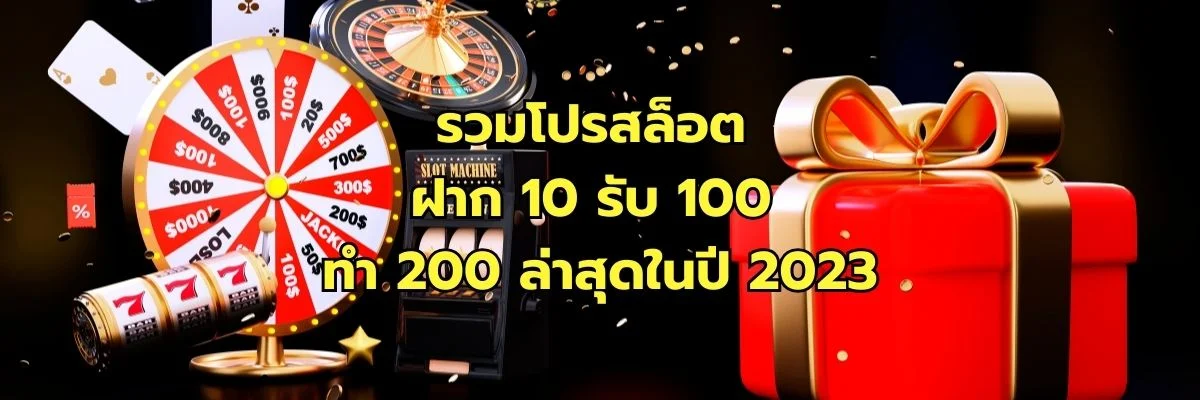 รวมโปรสล็อต ฝาก 10 รับ 100 ทำ 200 ล่าสุดในปี 2023
