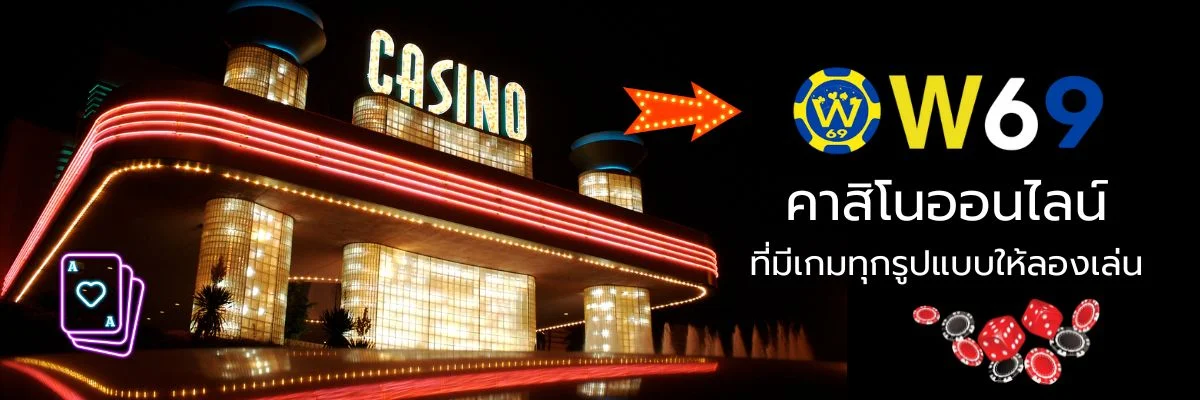 สรุปเว็บไซต์คาสิโน w69 ที่ไม่ควรพลาด