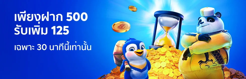 แจกโบนัสเวลาพิเศษ 30 นาทีเท่านั้น