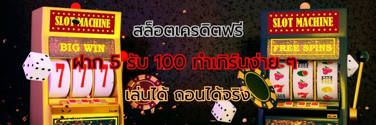 สล็อตเครดิตฟรี ฝาก 5 รับ 100 ทำเทิร์นง่าย ๆ เล่นได้ ถอนได้จริง