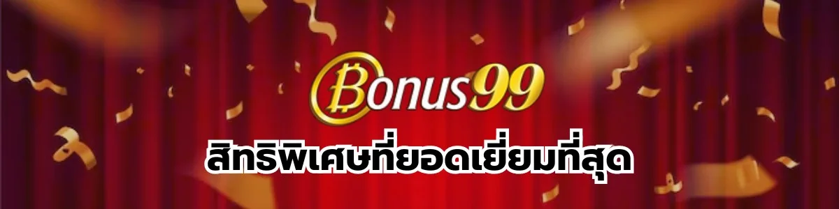Bonus99 สิทธิพิเศษ