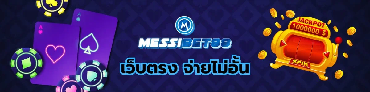 Messibet88 เว็บตรงจ่ายไม่อั้น