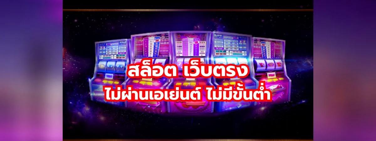 สล็อต เว็บตรง ไม่ผ่านเอเย่นต์ ไม่มีขั้นต่ำ