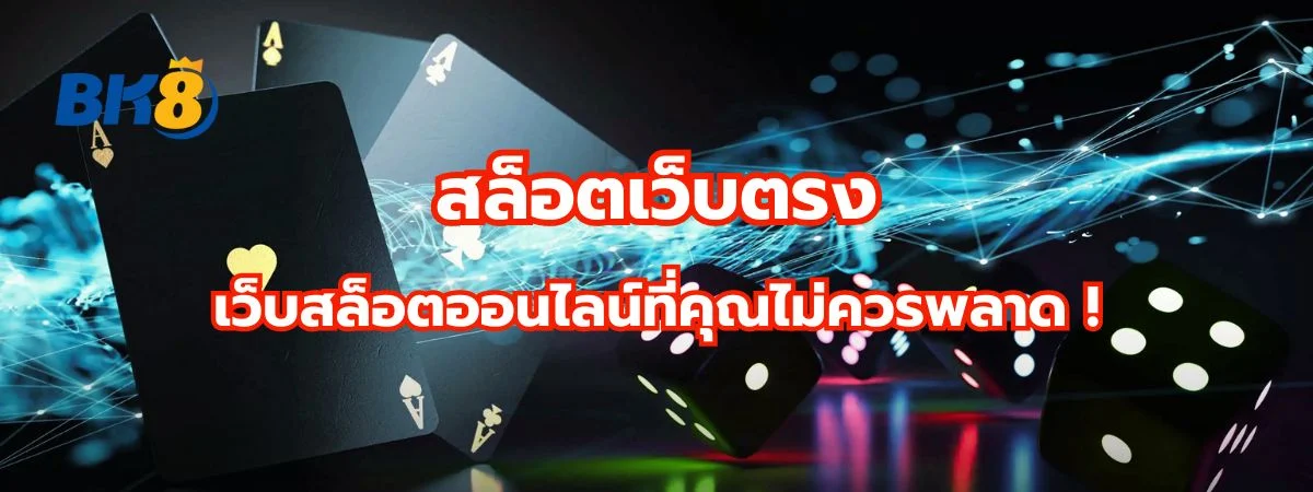 สล็อตเว็บตรง