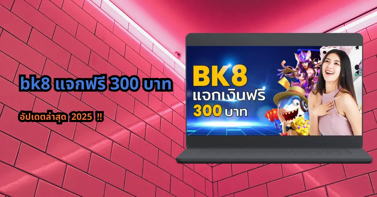 bk8 แจกเงินฟรี 300 บาท